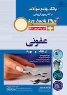KEY BOOK PLUS آزمون دانشنامه تخصصی ارتقاء و  بورد عفونی تیر وشهریور 1400